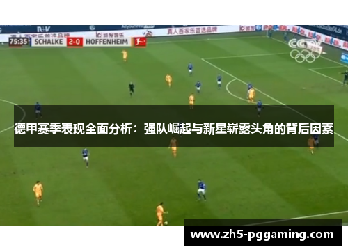 德甲赛季表现全面分析:强队崛起与新星崭露头角的背后因素 德甲赛季表现全面分析:强队崛起与新星崭露头角的背后因素