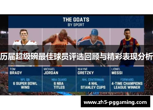 历届超级碗最佳球员评选回顾与精彩表现分析 历届超级碗最佳球员评选回顾与精彩表现分析