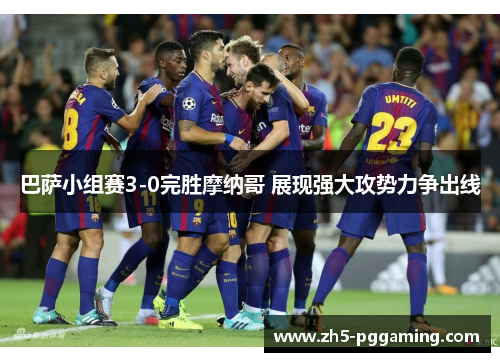 巴萨小组赛3-0完胜摩纳哥 展现强大攻势力争出线 巴萨小组赛3-0完胜摩纳哥 展现强大攻势力争出线