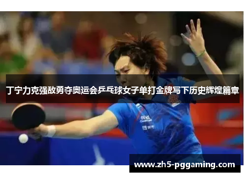 丁宁力克强敌勇夺奥运会乒乓球女子单打金牌写下历史辉煌篇章 丁宁力克强敌勇夺奥运会乒乓球女子单打金牌写下历史辉煌篇章