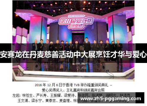 安赛龙在丹麦慈善活动中大展烹饪才华与爱心 安赛龙在丹麦慈善活动中大展烹饪才华与爱心