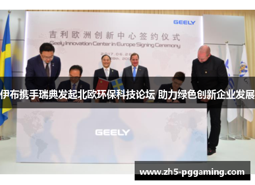 伊布携手瑞典发起北欧环保科技论坛 助力绿色创新企业发展 伊布携手瑞典发起北欧环保科技论坛 助力绿色创新企业发展