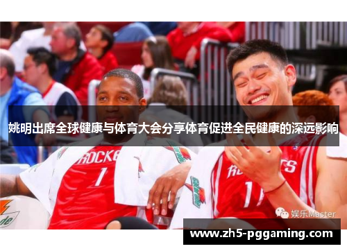 姚明出席全球健康与体育大会分享体育促进全民健康的深远影响