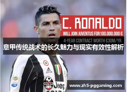 意甲传统战术的长久魅力与现实有效性解析 意甲传统战术的长久魅力与现实有效性解析