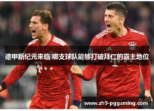 德甲新纪元来临 哪支球队能够打破拜仁的霸主地位