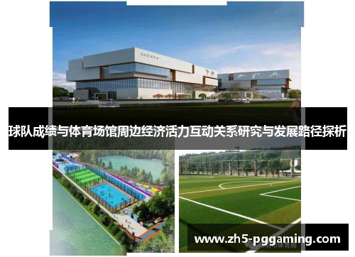 球队成绩与体育场馆周边经济活力互动关系研究与发展路径探析 球队成绩与体育场馆周边经济活力互动关系研究与发展路径探析