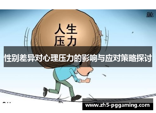 性别差异对心理压力的影响与应对策略探讨 性别差异对心理压力的影响与应对策略探讨