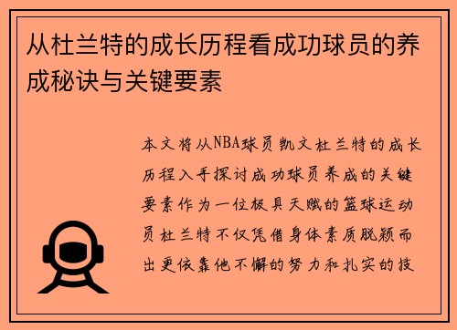 从杜兰特的成长历程看成功球员的养成秘诀与关键要素 从杜兰特的成长历程看成功球员的养成秘诀与关键要素