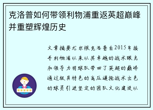 克洛普如何带领利物浦重返英超巅峰并重塑辉煌历史