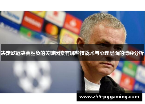 决定欧冠决赛胜负的关键因素有哪些技战术与心理层面的博弈分析