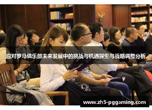 应对罗马俱乐部未来发展中的挑战与机遇探索与战略调整分析