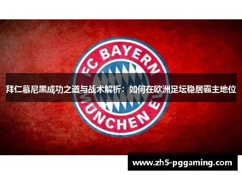 拜仁慕尼黑成功之道与战术解析：如何在欧洲足坛稳居霸主地位