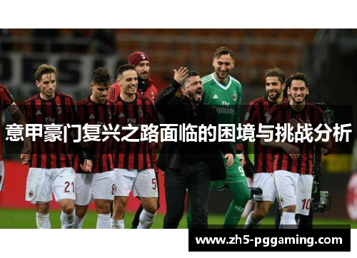 意甲豪门复兴之路面临的困境与挑战分析