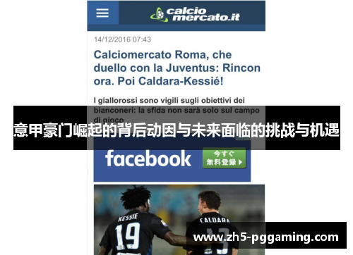 意甲豪门崛起的背后动因与未来面临的挑战与机遇