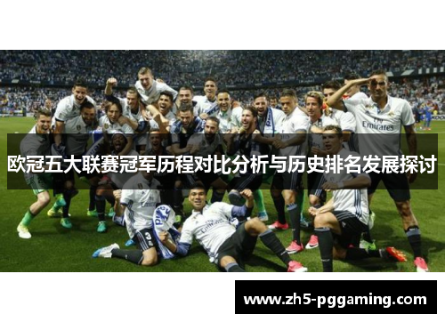 欧冠五大联赛冠军历程对比分析与历史排名发展探讨 欧冠五大联赛冠军历程对比分析与历史排名发展探讨