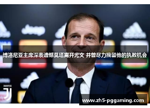 博洛尼亚主席深表遗憾莫塔离开尤文 并曾尽力挽留他的执教机会