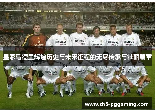 皇家马德里辉煌历史与未来征程的无尽传承与壮丽篇章