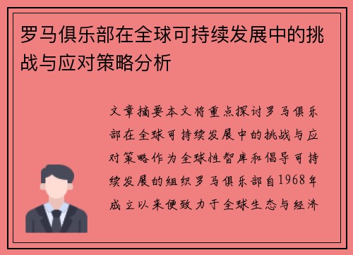 罗马俱乐部在全球可持续发展中的挑战与应对策略分析