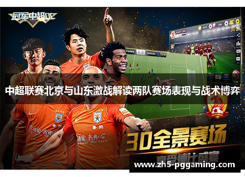 中超联赛北京与山东激战解读两队赛场表现与战术博弈