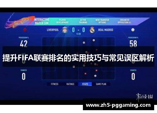 提升FIFA联赛排名的实用技巧与常见误区解析