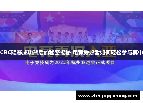 CBC联赛成功背后的秘密揭秘 电竞爱好者如何轻松参与其中 CBC联赛成功背后的秘密揭秘 电竞爱好者如何轻松参与其中