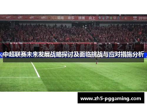 中超联赛未来发展战略探讨及面临挑战与应对措施分析