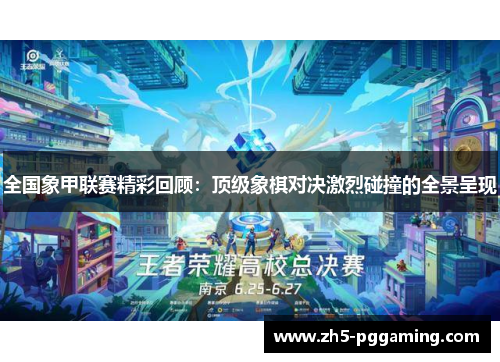 全国象甲联赛精彩回顾:顶级象棋对决激烈碰撞的全景呈现 全国象甲联赛精彩回顾:顶级象棋对决激烈碰撞的全景呈现