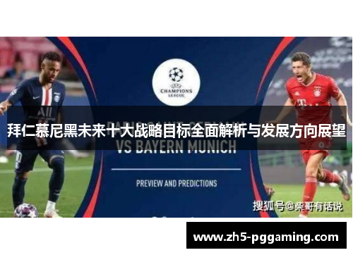 拜仁慕尼黑未来十大战略目标全面解析与发展方向展望 拜仁慕尼黑未来十大战略目标全面解析与发展方向展望