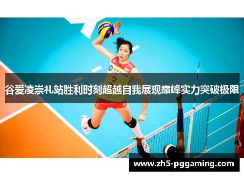 谷爱凌崇礼站胜利时刻超越自我展现巅峰实力突破极限 谷爱凌崇礼站胜利时刻超越自我展现巅峰实力突破极限