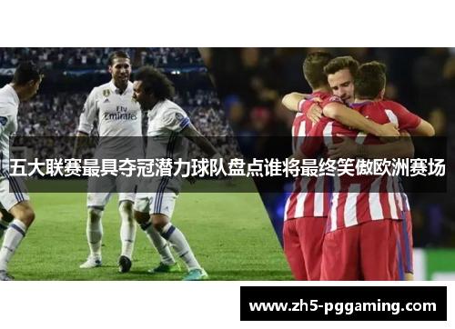 五大联赛最具夺冠潜力球队盘点谁将最终笑傲欧洲赛场