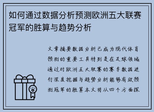 如何通过数据分析预测欧洲五大联赛冠军的胜算与趋势分析