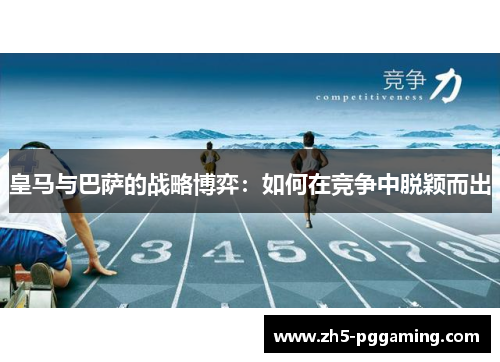 皇马与巴萨的战略博弈：如何在竞争中脱颖而出