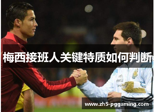 梅西接班人关键特质如何判断