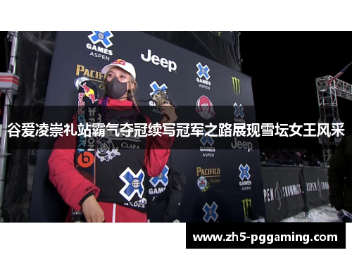 谷爱凌崇礼站霸气夺冠续写冠军之路展现雪坛女王风采