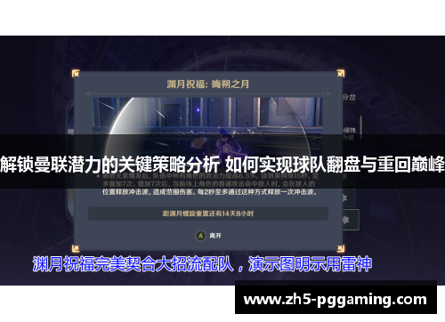 解锁曼联潜力的关键策略分析 如何实现球队翻盘与重回巅峰 解锁曼联潜力的关键策略分析 如何实现球队翻盘与重回巅峰