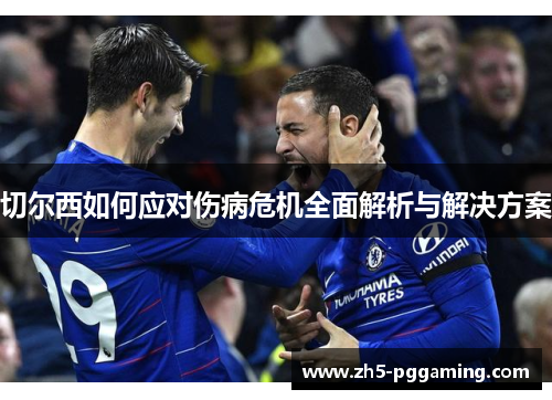 切尔西如何应对伤病危机全面解析与解决方案