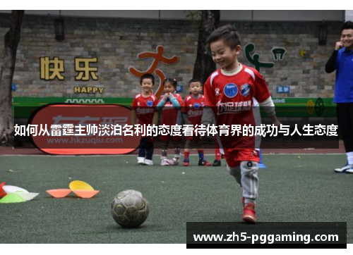 如何从雷霆主帅淡泊名利的态度看待体育界的成功与人生态度