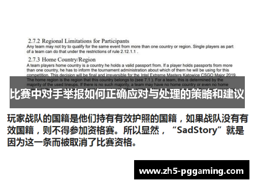 比赛中对手举报如何正确应对与处理的策略和建议