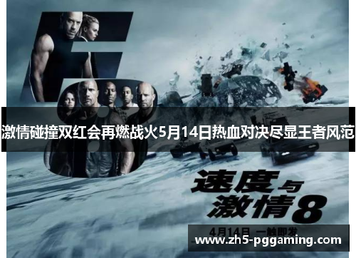 激情碰撞双红会再燃战火5月14日热血对决尽显王者风范