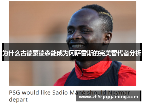 为什么古德蒙德森能成为冈萨雷斯的完美替代者分析