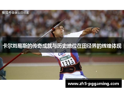 卡尔刘易斯的传奇成就与历史地位在田径界的辉煌体现 卡尔刘易斯的传奇成就与历史地位在田径界的辉煌体现