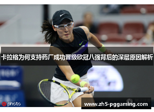 卡拉格为何支持药厂成功晋级欧冠八强背后的深层原因解析