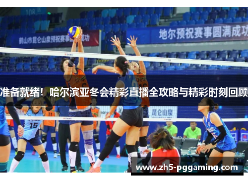 准备就绪!哈尔滨亚冬会精彩直播全攻略与精彩时刻回顾 准备就绪!哈尔滨亚冬会精彩直播全攻略与精彩时刻回顾