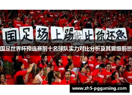 国足世界杯预选赛前十名球队实力对比分析及其晋级前景
