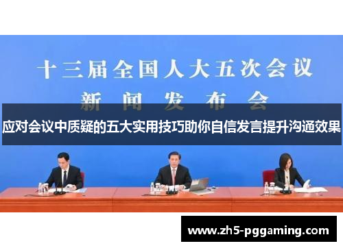 应对会议中质疑的五大实用技巧助你自信发言提升沟通效果 应对会议中质疑的五大实用技巧助你自信发言提升沟通效果