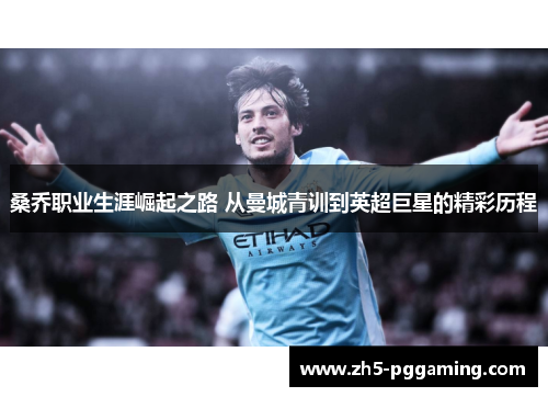 桑乔职业生涯崛起之路 从曼城青训到英超巨星的精彩历程 桑乔职业生涯崛起之路 从曼城青训到英超巨星的精彩历程