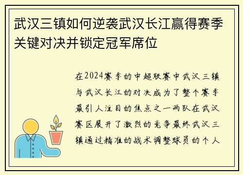 武汉三镇如何逆袭武汉长江赢得赛季关键对决并锁定冠军席位
