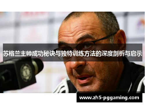 苏格兰主帅成功秘诀与独特训练方法的深度剖析与启示 苏格兰主帅成功秘诀与独特训练方法的深度剖析与启示