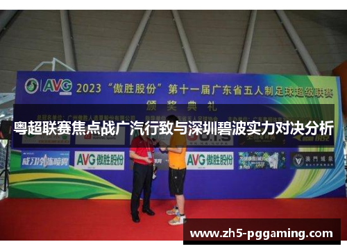 粤超联赛焦点战广汽行致与深圳碧波实力对决分析