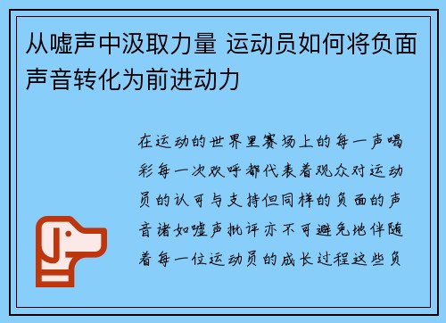 从嘘声中汲取力量 运动员如何将负面声音转化为前进动力 从嘘声中汲取力量 运动员如何将负面声音转化为前进动力